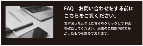 よくあるお問い合わせのを集めたFAQページの紹介ページへ