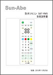 浴室テレビ防水リモコン取扱説明書