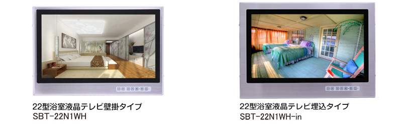 22型浴室テレビ　壁掛タイプ・埋込タイプ2種類の写真