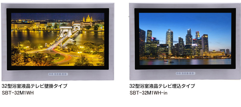 32型浴室液晶テレビ壁掛・埋込2種類のタイプ商品写真