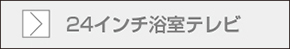 26インチ浴室テレビページへ